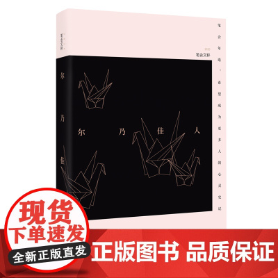 尔乃佳人——2020笔会文粹