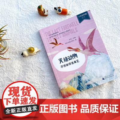 灭绝动物:不想和你说再见(它们值得被铭记,保护动物,就是保护人类自己!)