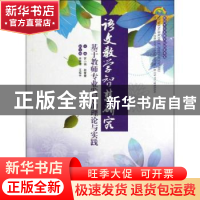 正版 语文教学智慧研究:基于教师专业发展的理论与实践 罗小娟,