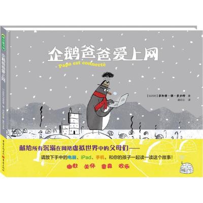 企鹅爸爸爱上网菲利普·德·肯米特9787229105051