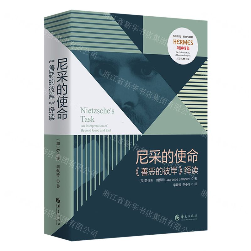 [N]尼采的使命(善恶的彼岸绎读朗佩特集)(精)/西方传统经典与解释-9787522202761