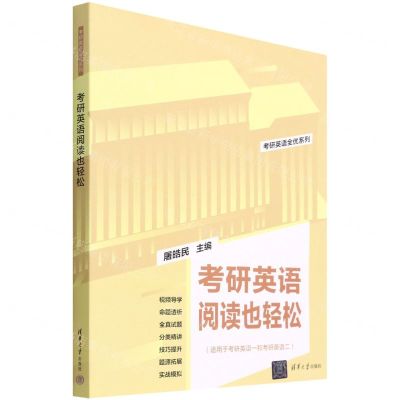 [N]考研英语阅读也轻松(适用于考研英语1和考研英语2)/考研英语全优系列-9787302604785