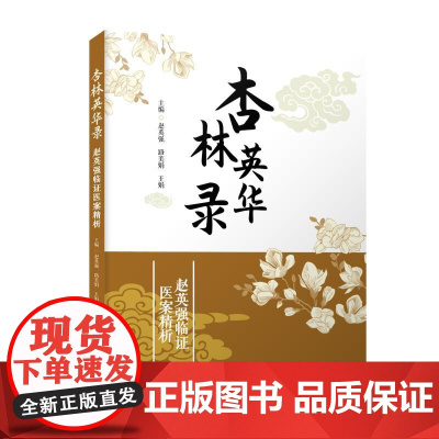 杏林英华录赵英强,路美娟,王娟 著中国科学技术出版社9787523612484医学卫生/中医