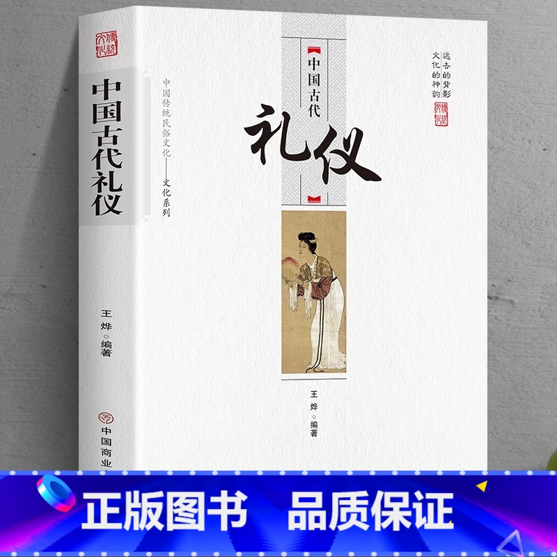 [正版]中国古代礼仪原著 中国传统民俗文化系列 中国古代礼仪 文化吉凶宾嘉五礼全貌 古代传统婚丧礼日常礼仪 民间礼俗