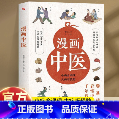 [全2册]漫画中医+面诊手诊脉诊 [正版]漫画中医 零基础看懂中医千年智慧 一学就会中医诊断入门中医自学基础理论书籍大全