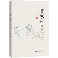 正版新书]百家姓 双语版王荣华9787300277042