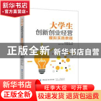 正版 大学生创新创业经营模拟实践教程 李成钢主编 中国纺织出版