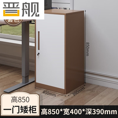 晋舰铁皮文件柜矮柜资料办公柜带锁抽屉柜桌下收纳柜85高单门柜咖白套