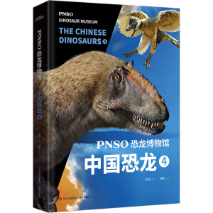 [M]PNSO恐龙博物馆 中国恐龙 4-9787573604675