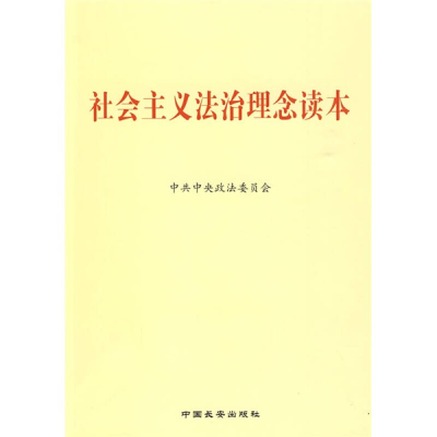 正版新书]社会主义法治理念读本中共中央政法委员会 编978780175