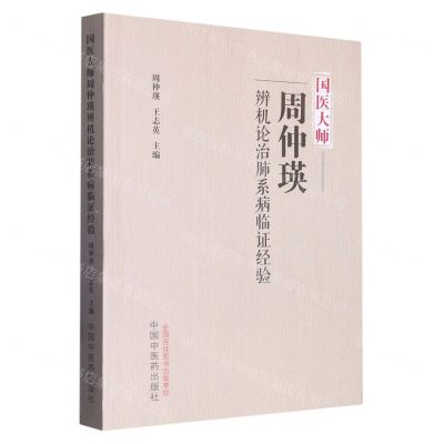 [N]国医大师周仲瑛辨机论治肺系病临证经验-9787513278607
