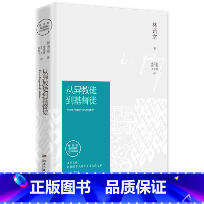 [正版]从异教徒到基督徒(纪念典藏版)(精)