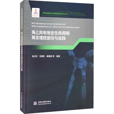 醉染图书海上风电场全生命周期降本增效途径与实践9787517095729