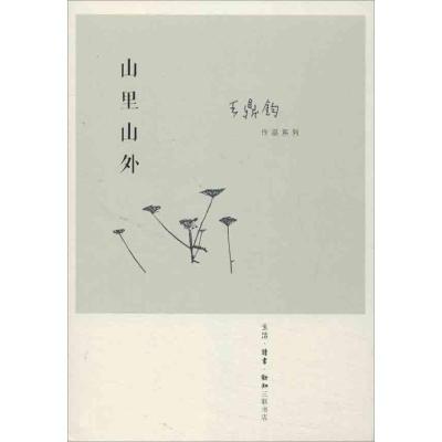 正版-山里山外王鼎钧9787108042859生活.读书.新知三联书店