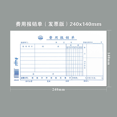 三益档案费用报销单（发票版）10本装240x140mmSY0065费用报销单付款申请单65页/本