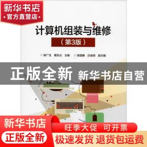 正版 计算机组装与维修 陈广生 电子工业出版社 9787121360077 书