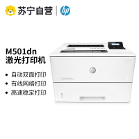 惠普M501dn A4黑白激光打印机自动双面有线网络打印局域网连接打印高速打印机商用办公打印机