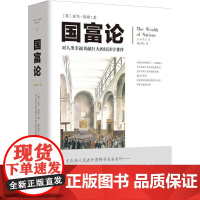 (正版) 国富论 9787229097684 重庆出版社 [英]亚当斯密 著,胡长明 译