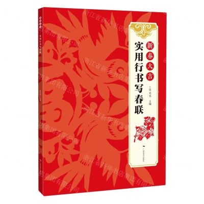 [N]新春大吉(实用行书写春联)-9787549422531