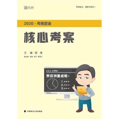 正版新书]2020考研政治核心考案徐涛9787562088639