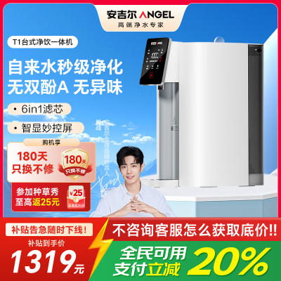 安吉尔台式净饮机家用净水器T1 RO反渗透免安装直饮机 母婴级净热一体机JY3693-ROT8H