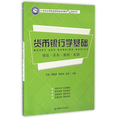 醉染图书货币银行学基础/李贺9787564200
