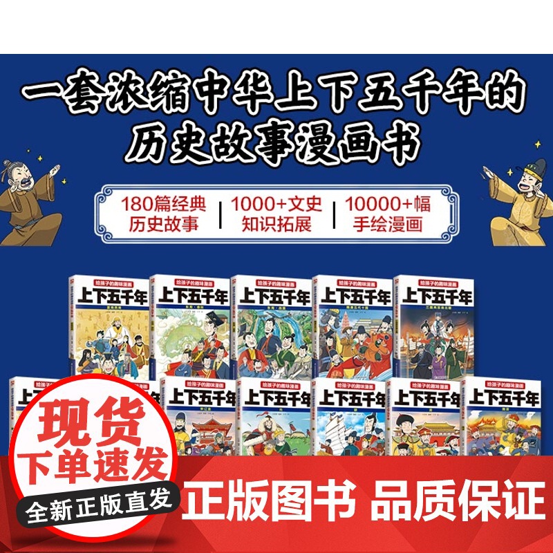 正版 给孩子的趣味漫画上下五千年全12册东周春秋 6-12岁儿童小学生课外阅读历史故事中华上下五千年的历史故事漫画书中国