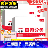 [中考7册]语数英物化政史 中考真题分类 [正版]2025新版一本中考真题分类语文数学英语物理化学政治历史地理生物初
