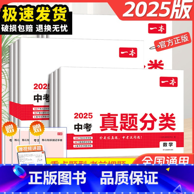 [中考7册]语数英物化政史 中考真题分类 [正版]2025新版一本中考真题分类语文数学英语物理化学政治历史地理生物初