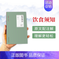 [正版]读经典学养生饮食须知 (元)贾铭 中药养生书籍大全 中医养生书籍大全 老年人调理健康养生保健启蒙书中医经典名著
