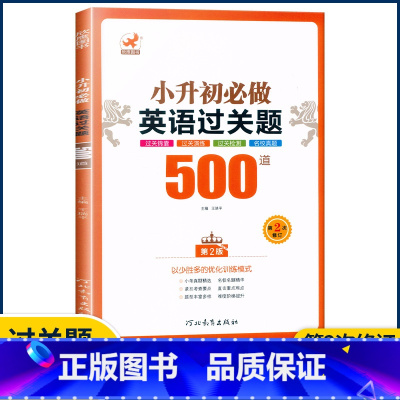 英语{过关题} 小学升初中 [正版]欣鹰小升初必做的语文数学基础题500道800道应用题400道英语过关题500道六6升