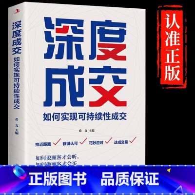 [正版]深度成交爆单如何实现可持续性销售技巧的书籍如何说客户才会听如何说客户才会买就是玩转情商人际关系的交际艺术书籍