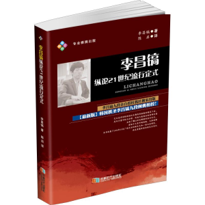 [M]李昌镐纵论21世纪流行定式-9787546418193
