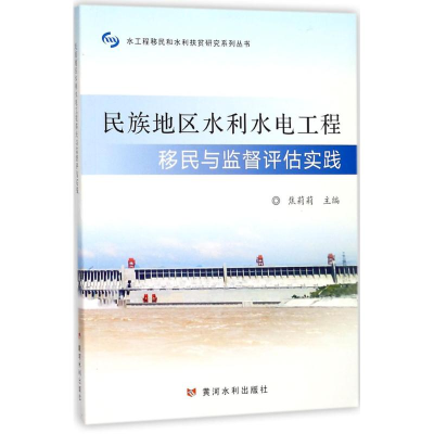 醉染图书民族地区水利水电工程移民与监督评估实践9787550918672