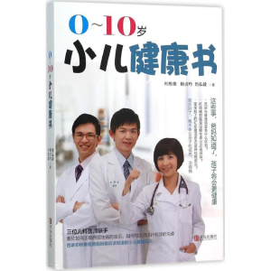 醉染图书0-10岁小儿健康书978755502
