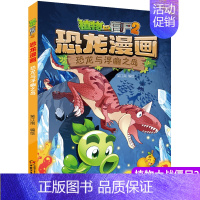 [正版]植物大战僵尸书2恐龙漫画恐龙与浮幽之岛儿童漫画书7-9-10-12岁小学生读物卡通动漫连环画爆笑漫画书科学绘本故