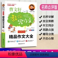 [正版]曹文轩教你写作文小学生精品作文大全小学3-6年级语文作文素材同步辅导书写作技巧书三四五六年级作文大全名师点评版