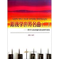 正版新书]跟我学世界名曲(2世界名曲改编的简易钢琴曲集)黄颖978