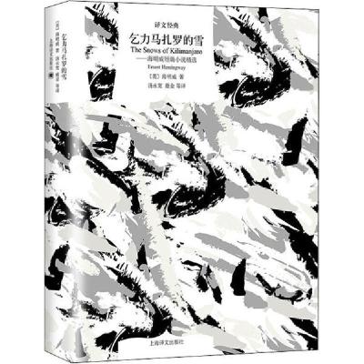 正版新书]乞力马扎罗的雪——海明威短篇小说精选海明威97875327
