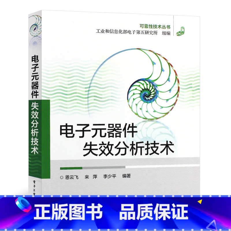 [正版]电子元器件失效分析技术 检测与维修从入门到精通书籍大全一本通工程师电路电工电力元件技术分析与设计实用资料基础教