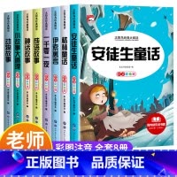 [全8册]安徒生童话全集 [正版]安徒生童话格林童话全集一千零一夜伊索寓言注音版小学生一二年级三上册阅读课外书籍儿童睡前