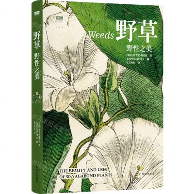 [N]野草(野性之美)(精)/天际线-9787544798679