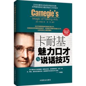 正版新书]卡耐基魅力口才与说话技巧(珍藏版)卡耐基9787504480