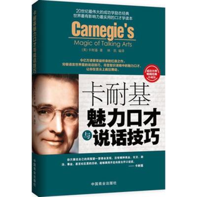 正版新书]卡耐基魅力口才与说话技巧(珍藏版)卡耐基9787504480