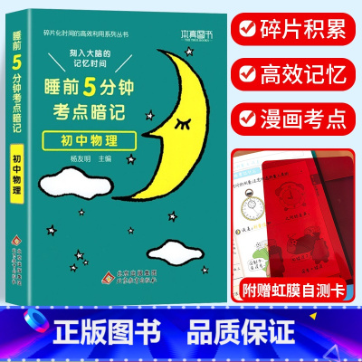考点暗记 初中物理 初中通用 [正版]2024新版睡前五5分钟考点暗记小四门初中知识点小升初七八九年级上册下册基础知识手