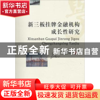 正版 新三板挂牌金融机构成长性研究 郭静林著 西南财经大学出版