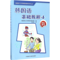 音像韩国语基础教程韩国西江大学韩国语教育院 著;王延红 译