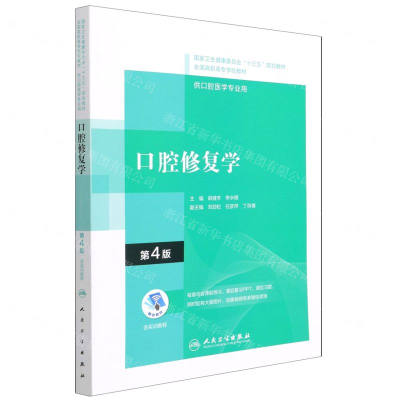 [N]口腔修复学(供口腔医学专业用第4版全国高职高专学校教材)-9787117292573