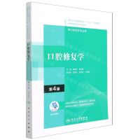 [N]口腔修复学(供口腔医学专业用第4版全国高职高专学校教材)-9787117292573