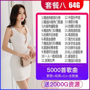 [补贴10%]汽车载u盘带2021 网络流行无损mp34写真 网红定制视屏usb劲爆重低 官方标配 ⑧[64/G送新歌+